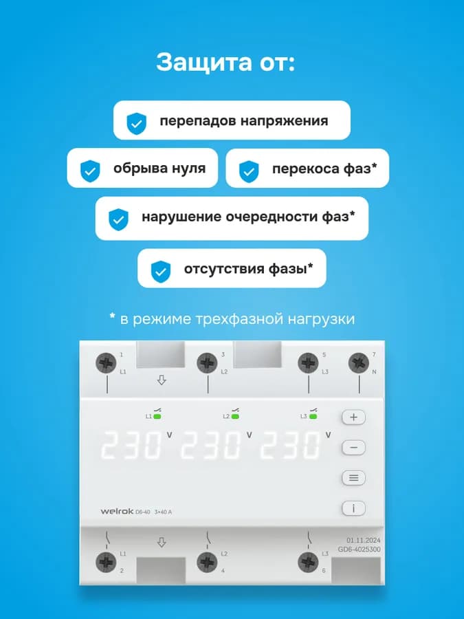 Реле напряжения трёхфазное 40А Welrok D6-40, фото 4