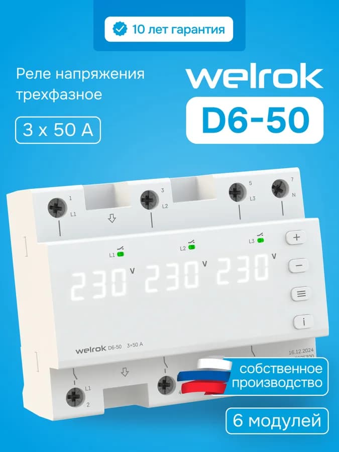 Реле напряжения трёхфазное 50А Welrok D6-50, фото 2