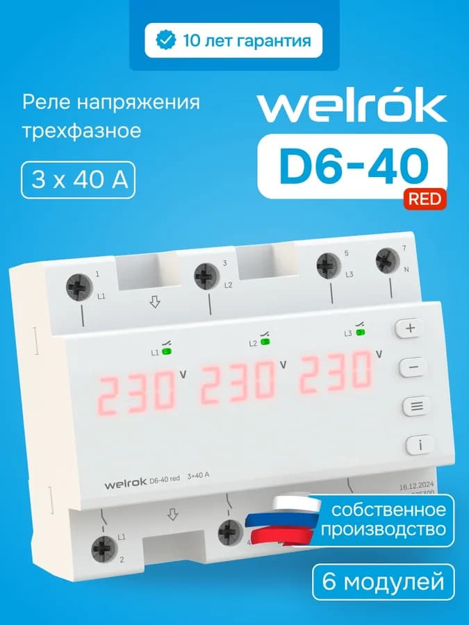 Реле напряжения трёхфазное 40А Welrok D6-40, фото 2