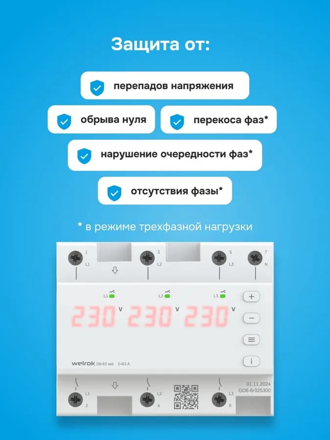 Реле напряжения трёхфазное 63А Welrok D6-63, фото 4